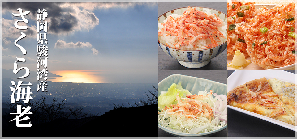 駿河湾産　桜えび