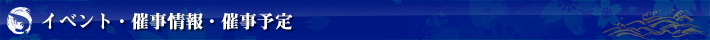 催事情報・カレンダー