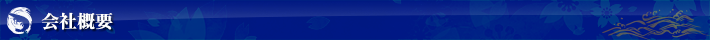 会社概要