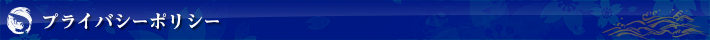 プライバシーポリシー