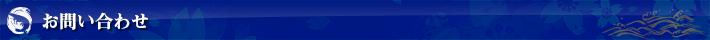 お問い合わせ