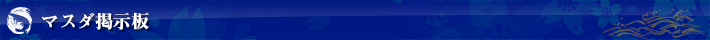 マスダ掲示板