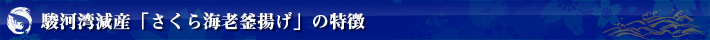 駿河湾厳選さくら海老釜揚げ