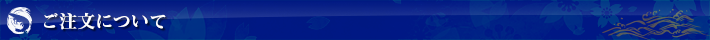 ご注文について