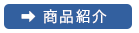 商品紹介