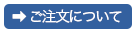 ご注文について