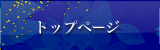 トップページ