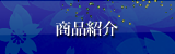 商品紹介
