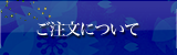 ご注文について