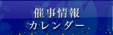催事情報・カレンダー