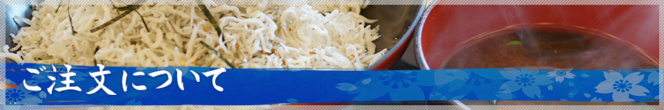 ご注文について