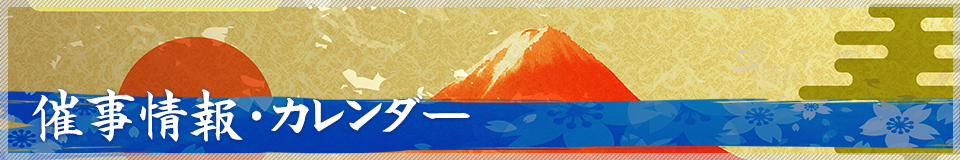 催事情報・カレンダー