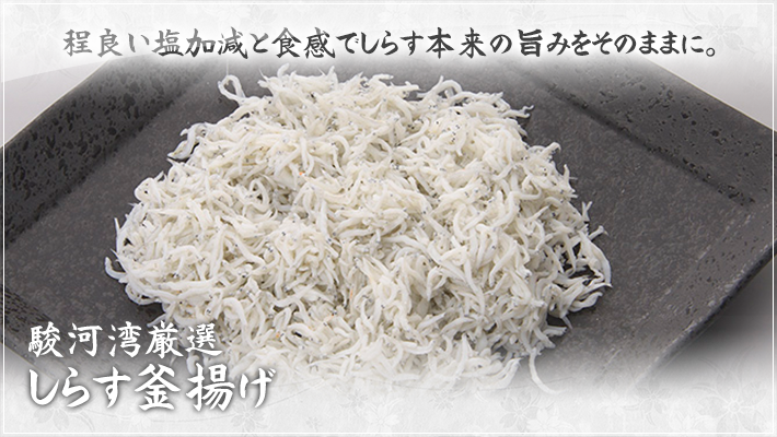 駿河湾厳選しらす釜揚げ