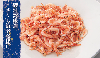 さくら海老釜揚げ