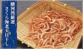さくら海老天日干し